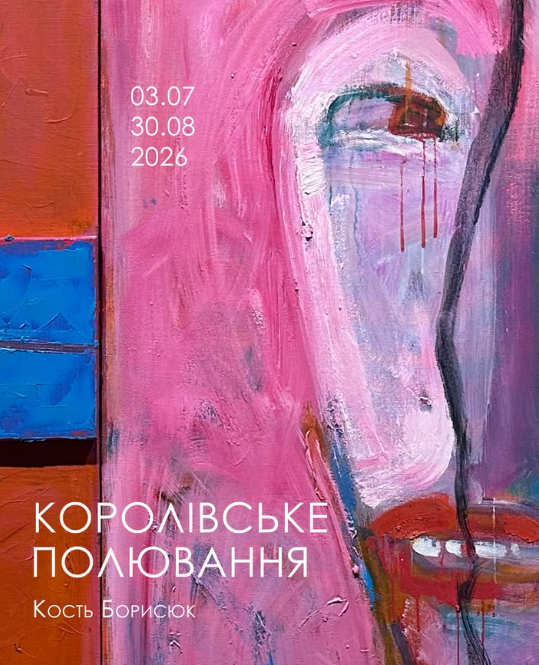 Виставковий проєкт Костя Борисюка "Королівське полювання"