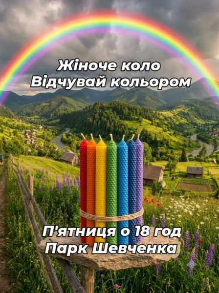 Жіноче коло "Відчувай кольором"