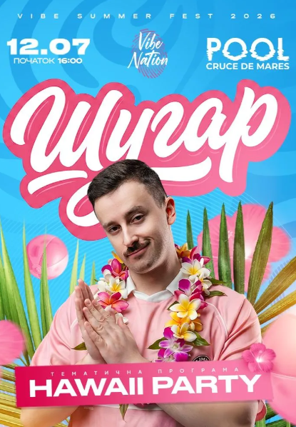 ШУГАР та Hawaii Party - фото ШУГАР та Hawaii Party - фото