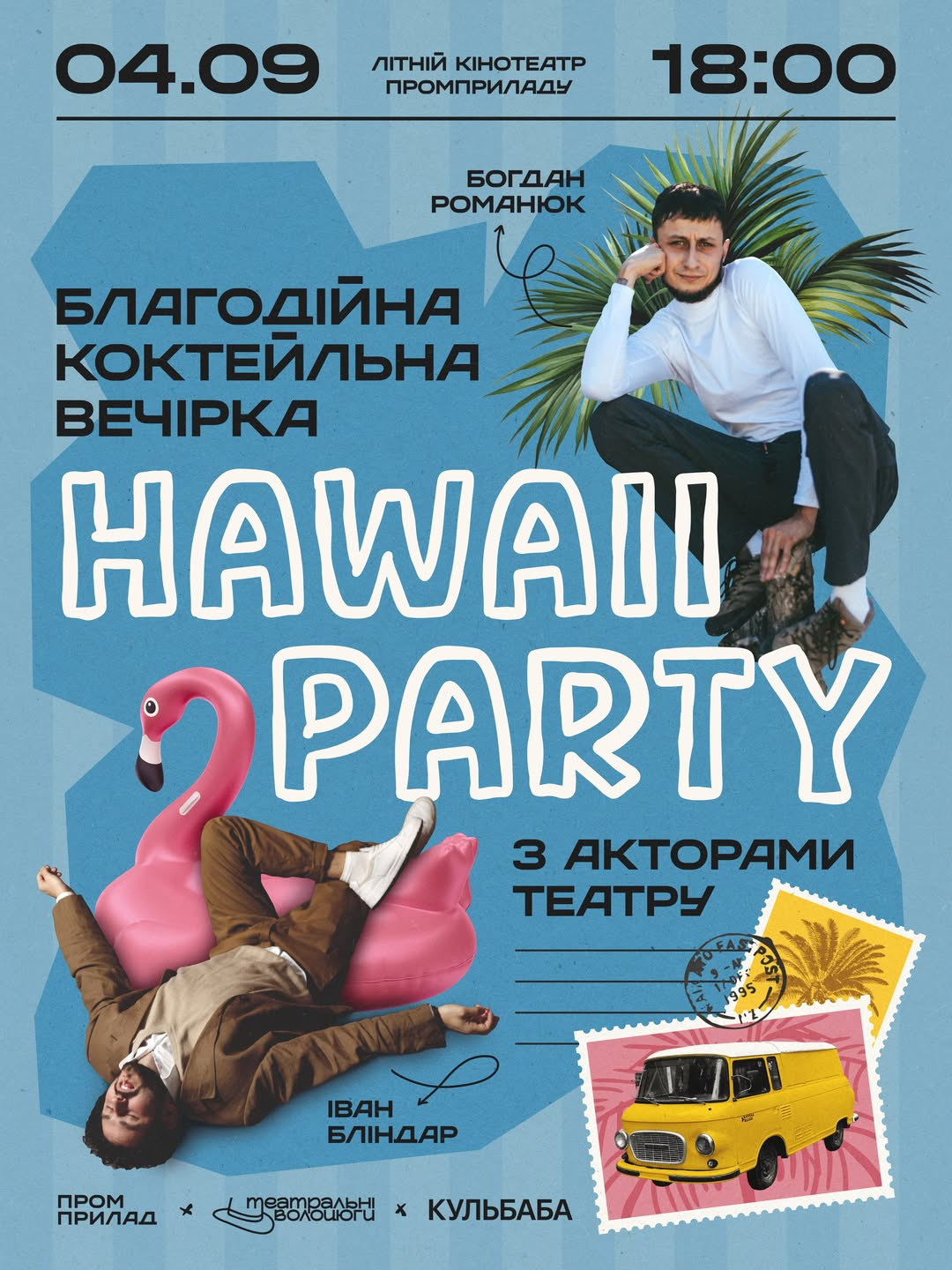 Благодійна коктейльна вечірка з акторками театру у стилі Hawaii party