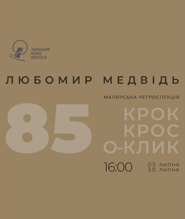 Ретроспективна виставка живопису Любомира Медвідя "КРОК, КРОС, О-КЛИК"