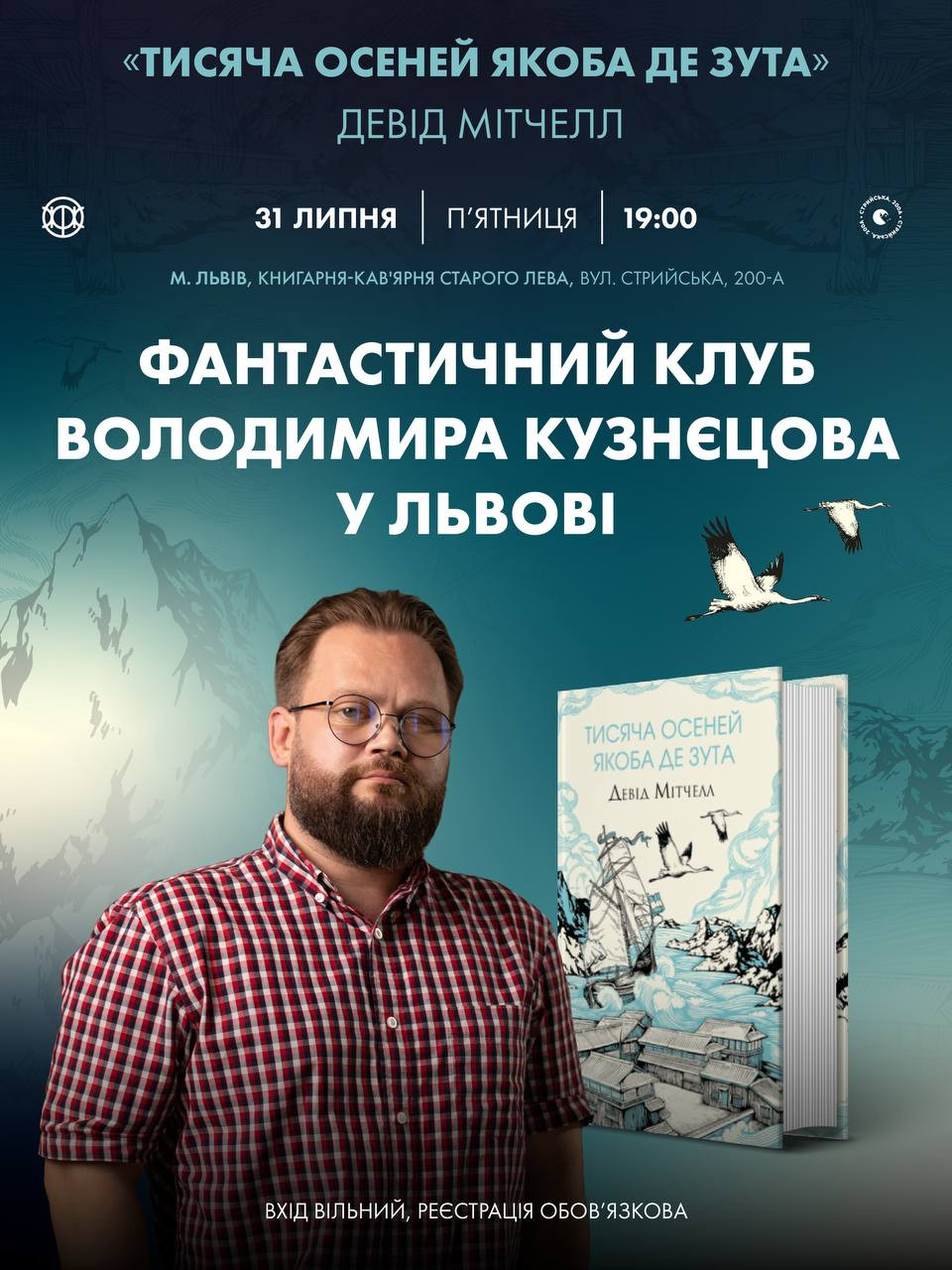 Фантастичний клуб Володимира Кузнєцова за книгою "Тисяча осеней Якоба де Зута" Девід Мітчелл