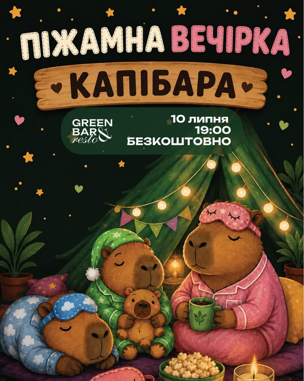 Піжамна вечірка "Капібара" - фото Піжамна вечірка "Капібара" - фото
