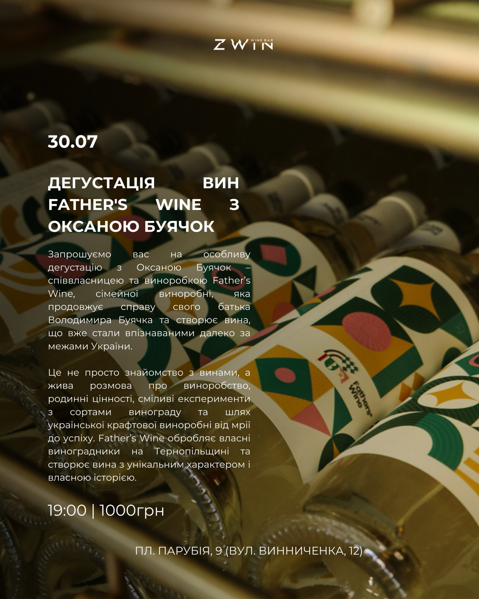 Дегустація вин Father's Wine з Оксаною Буячок