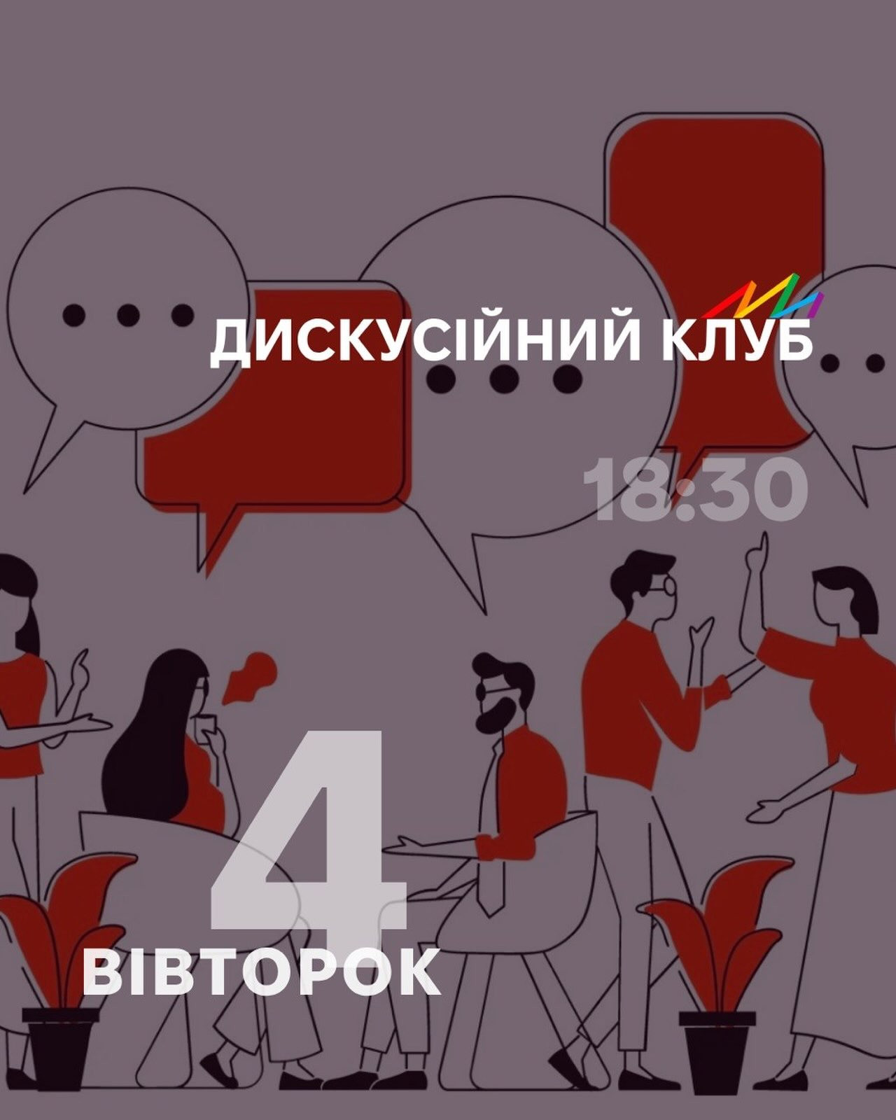 Дискусійний клуб