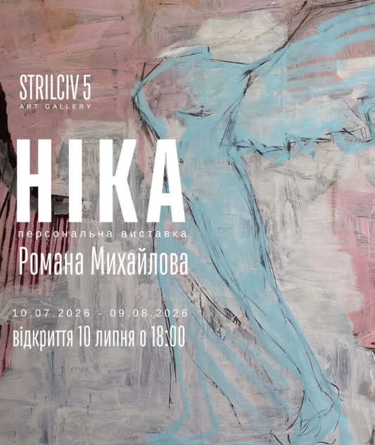 Виставка Романа Михайлова "Ніка"
