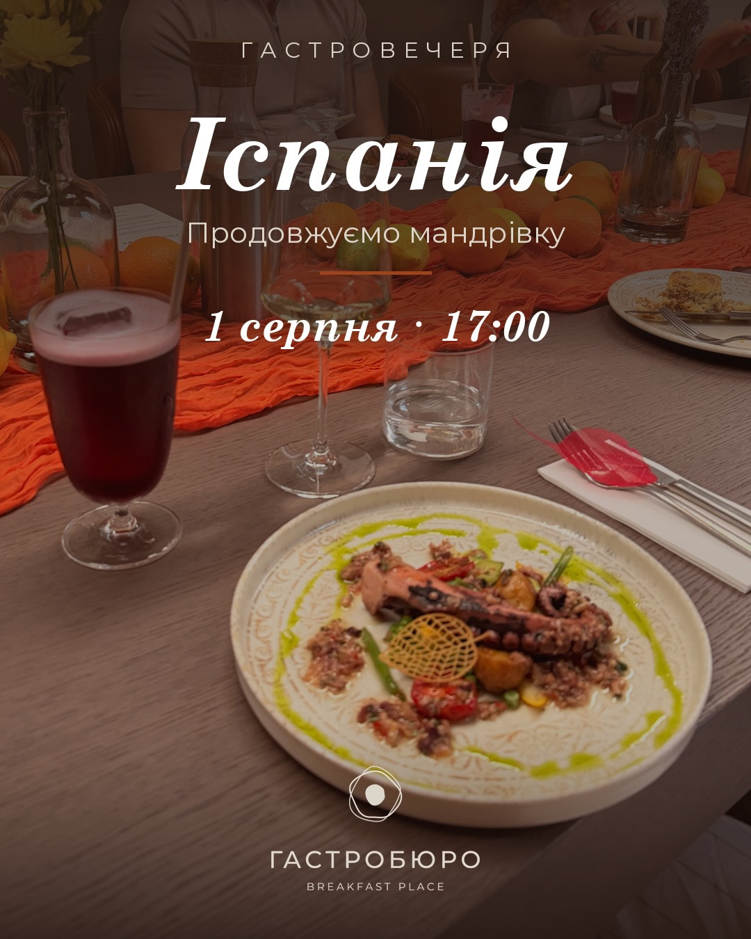 Гастровечір "Іспанія"