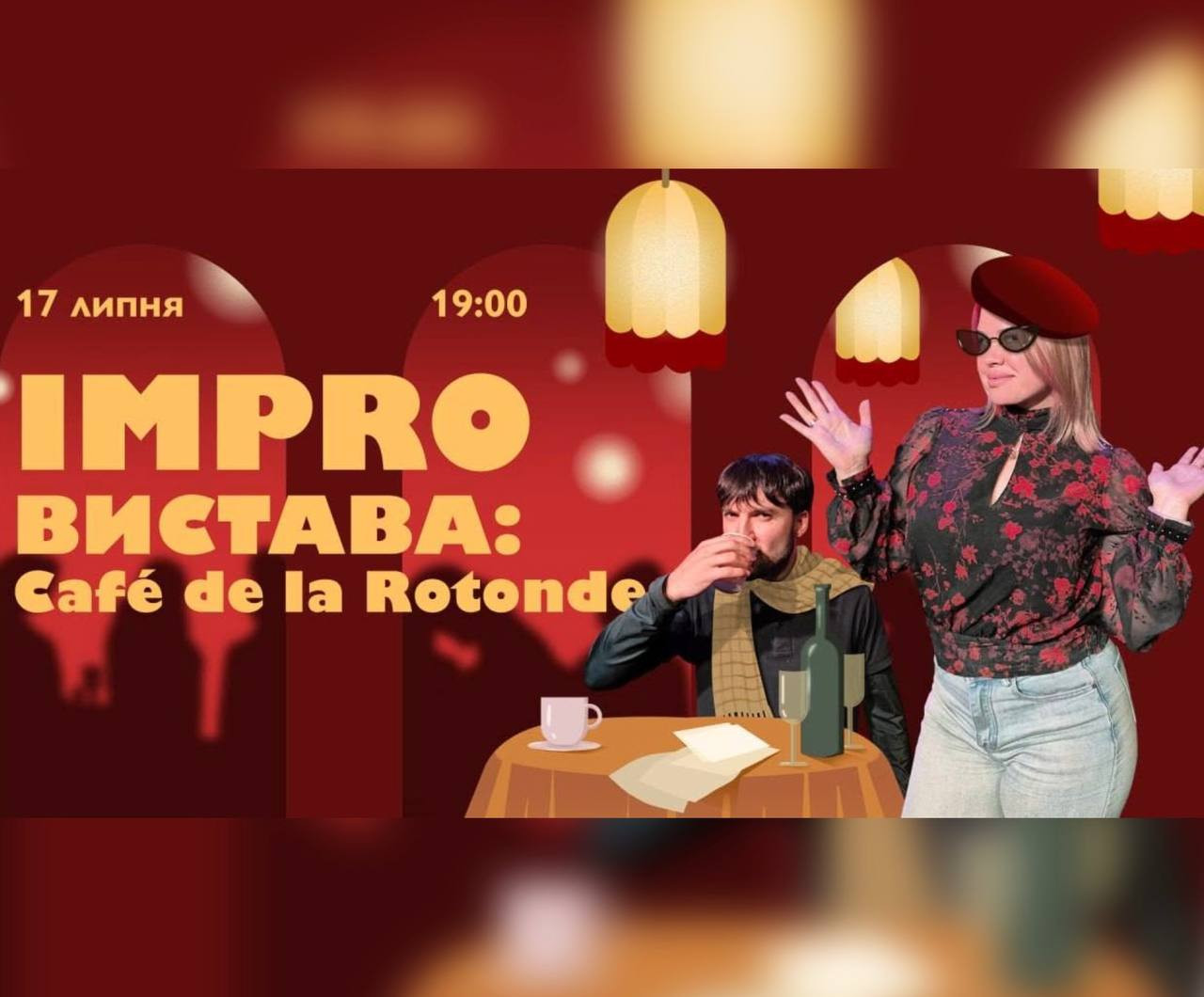 Impro Вистава: Сafe De La Rotonde - фото Impro Вистава: Сafe De La Rotonde - фото