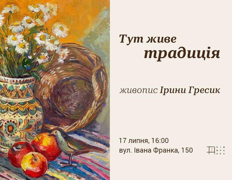 Виставка Ірини Гресик "Тут живе традиція"