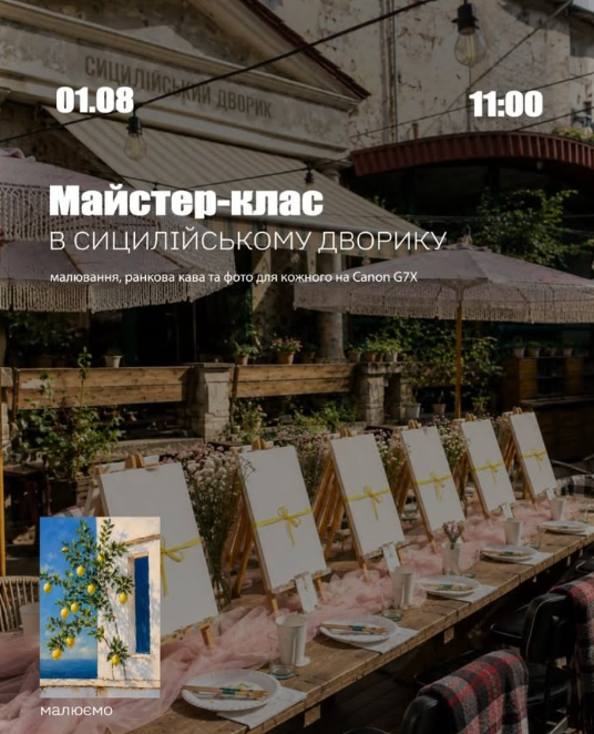 Майстер-клас у Сицилійському дворику