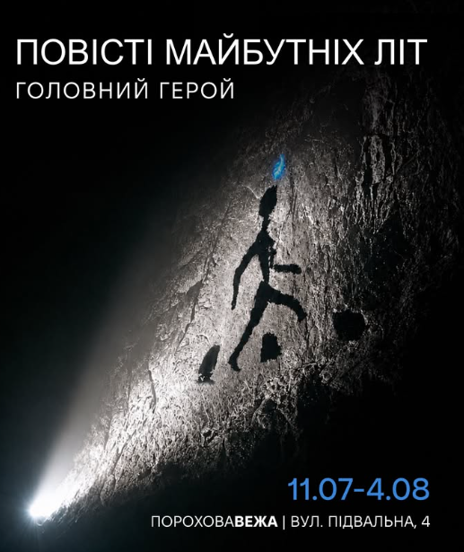 Виставка "Повісті майбутніх літ. Головний Герой"