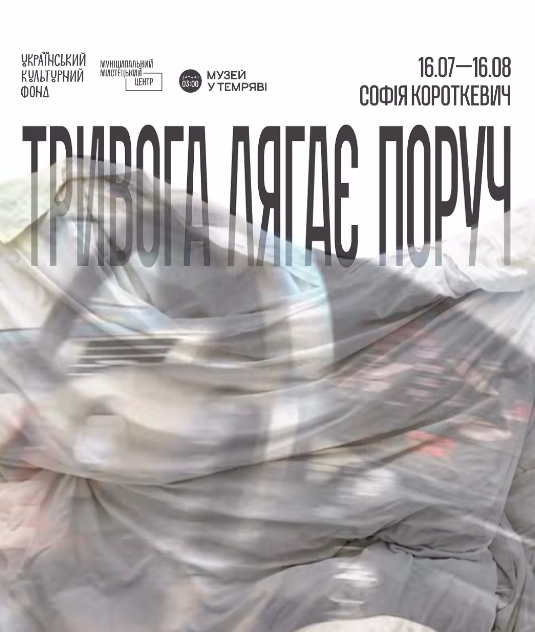 Виставка Софії Короткевич "Тривога лягає поруч"