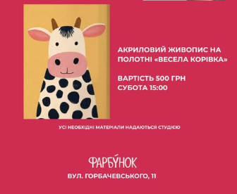 Майстер-клас з акрилового живопису "Весела корівка" - фото Майстер-клас з акрилового живопису "Весела корівка" - фото
