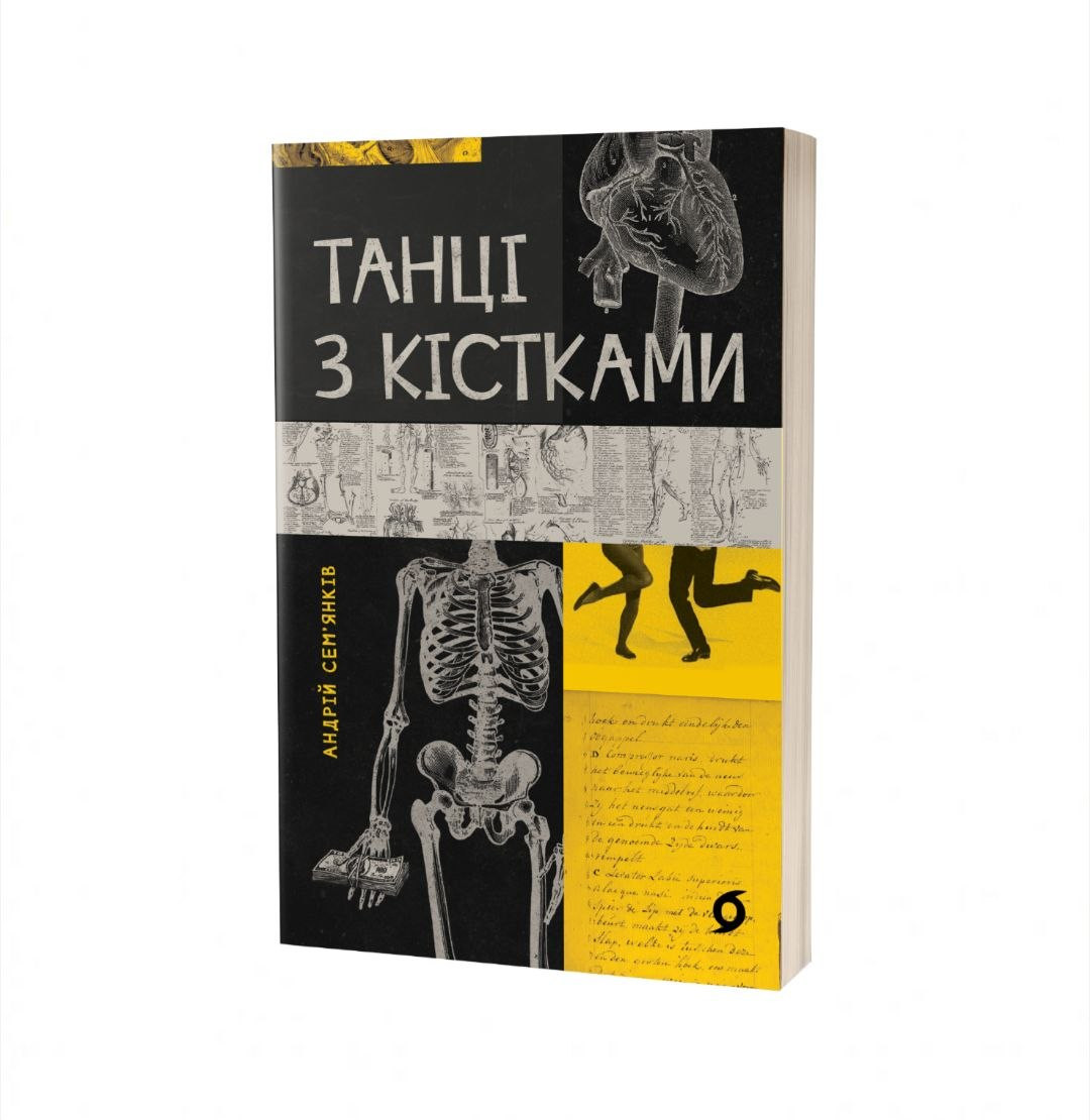 Обговорення книги "Танці з кістками" Андрія Сем'янківа