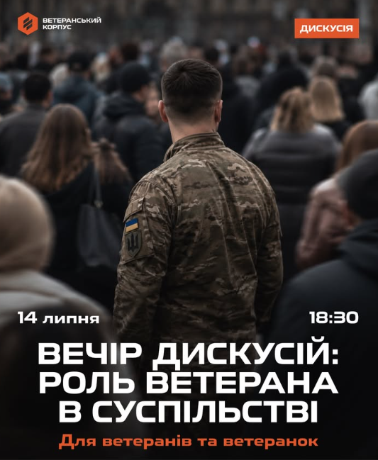 Дискусія "Роль ветерана в суспільстві" - фото Дискусія "Роль ветерана в суспільстві" - фото