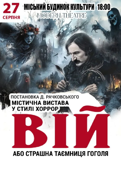 Вистава "Вій" - фото Вистава "Вій" - фото