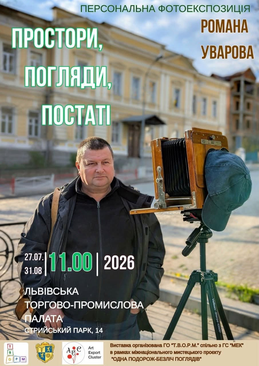 Персональна виставка Романа Уварова "Простори, погляди, постаті"