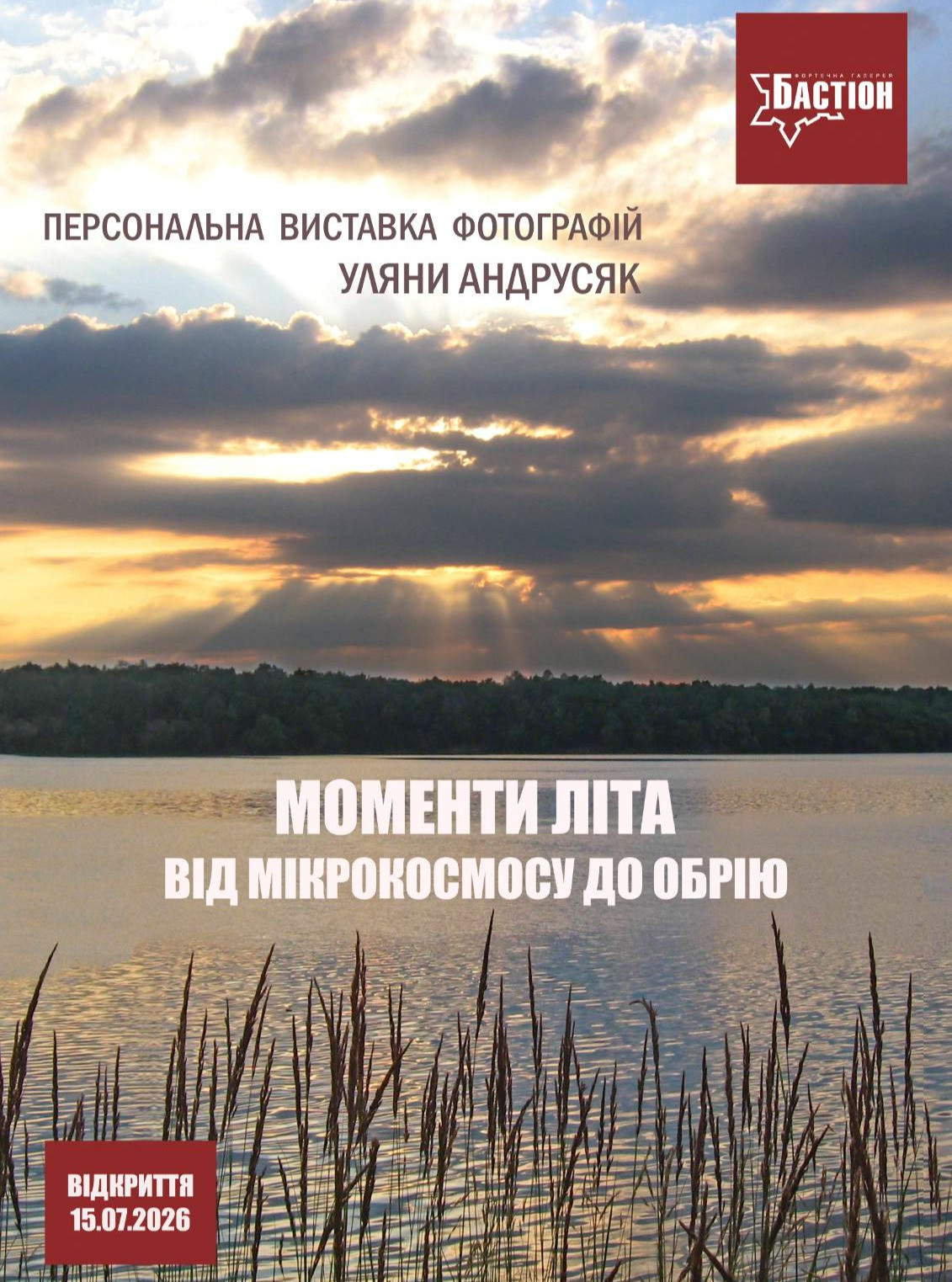 Фотовиставка "Моменти літа - від мікрокосмосу до обрію"