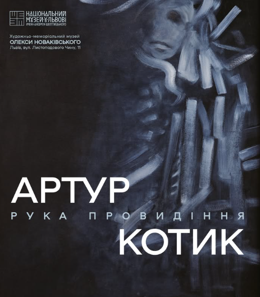 Виставка Артура Котика "Рука провидіння"