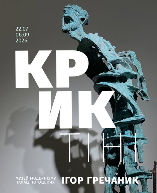 Виставковий проєкт Ігоря Гречаника "Крик тіні"