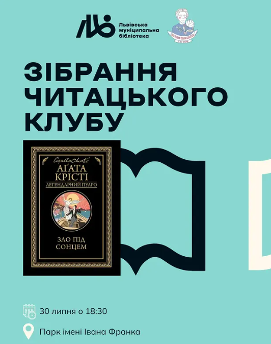 Зібрання читацького клубу за книгою "Зло під сонцем" Агати Крісті