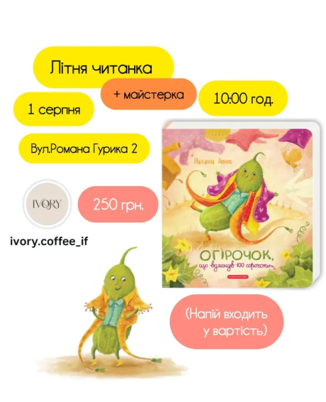 Літня читанка "Огірочок, що вдягнув 100 сорочок"