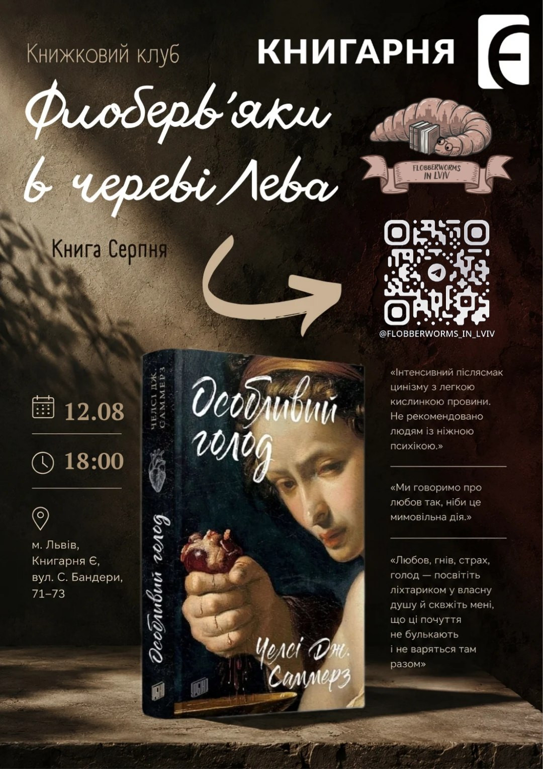 Обговорення книги "Особливий голод" Челсі Дж. Саммерз