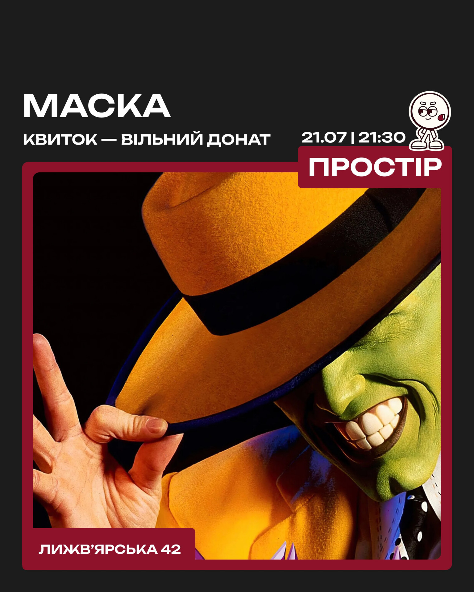 Кінопоказ "Маска" - фото Кінопоказ "Маска" - фото