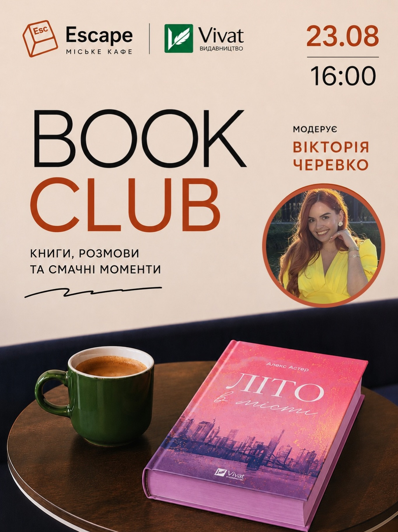 Обговорення книги "Літо в місті" Алекс Астер