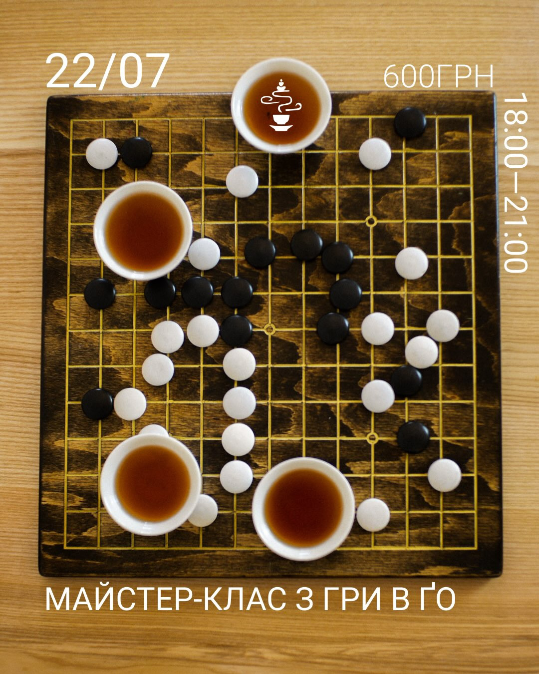 Майстер-клас з гри у Ґо - фото Майстер-клас з гри у Ґо - фото