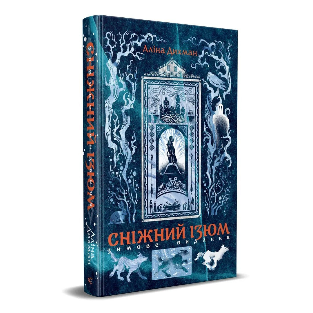 Зустріч-обговорення книги "Сніжний Ізюм" Аліни Дихман