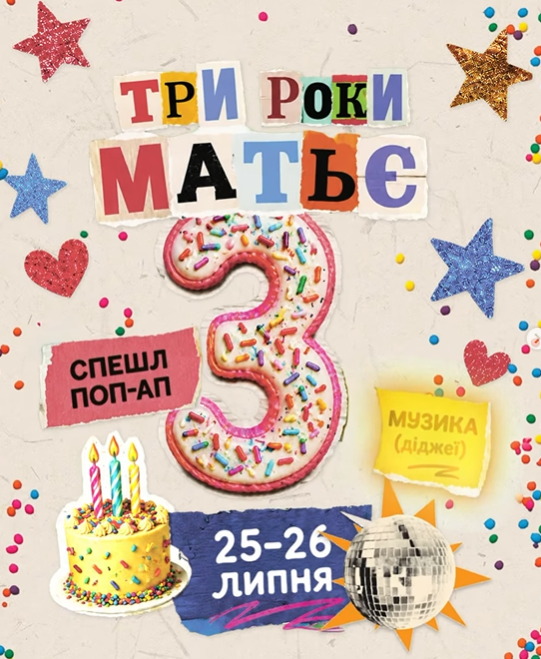 3 роки Матьє - фото 3 роки Матьє - фото