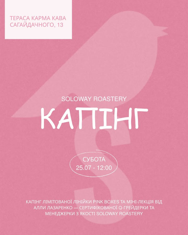 Капінг від Soloway Roastery - фото Капінг від Soloway Roastery - фото