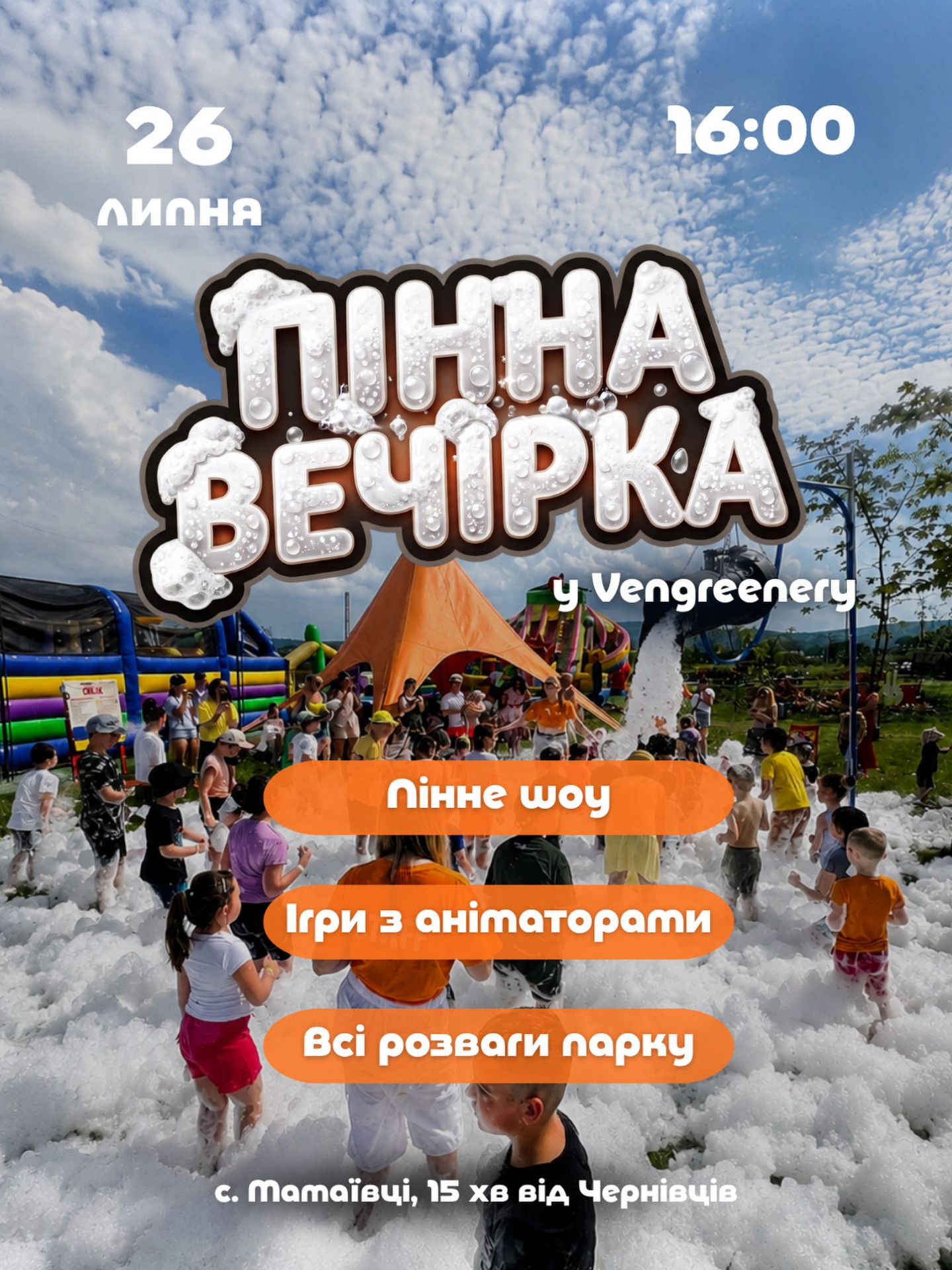 Пінна вечірка - фото Пінна вечірка - фото