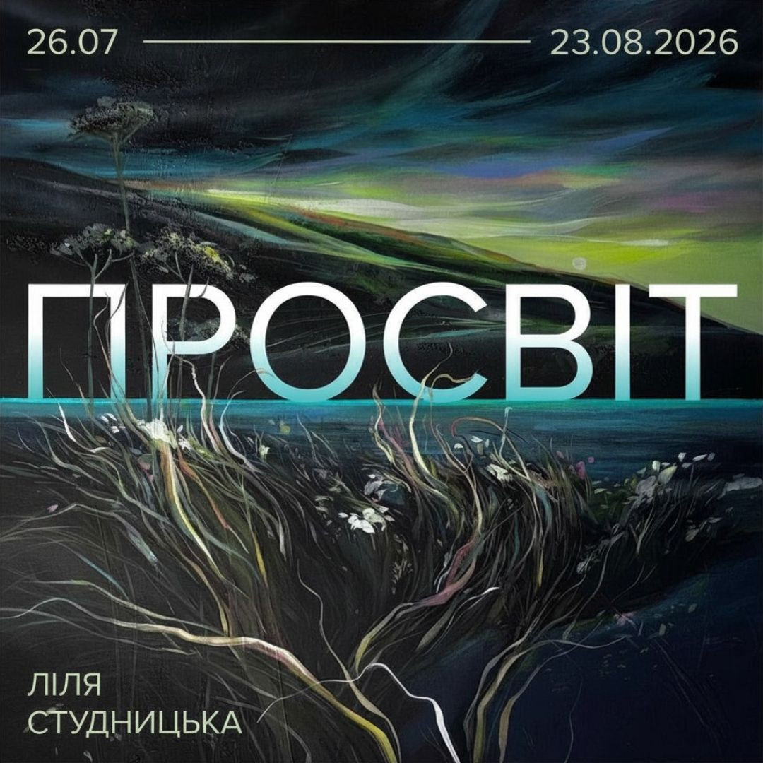 Виставковий проєкт "Просвіт" Лілії Студницької