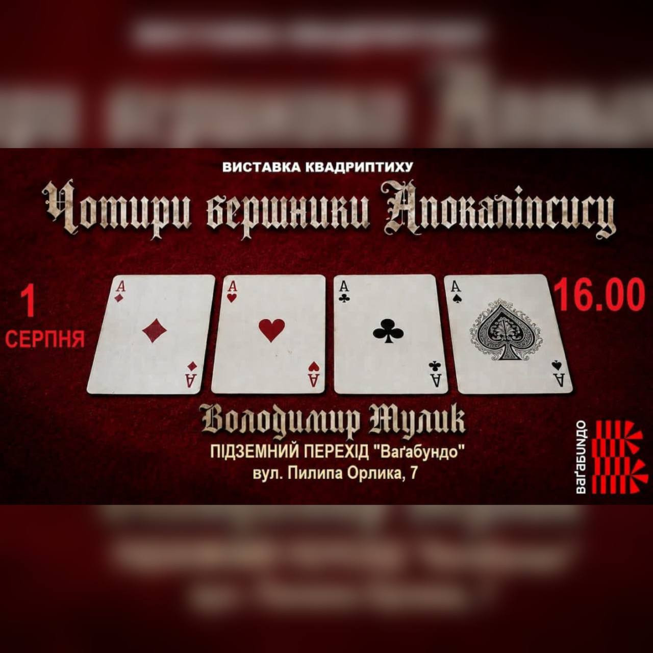 Виставка квадриптиху Володимира Мулика "Чотири вершники Апокаліпсису"