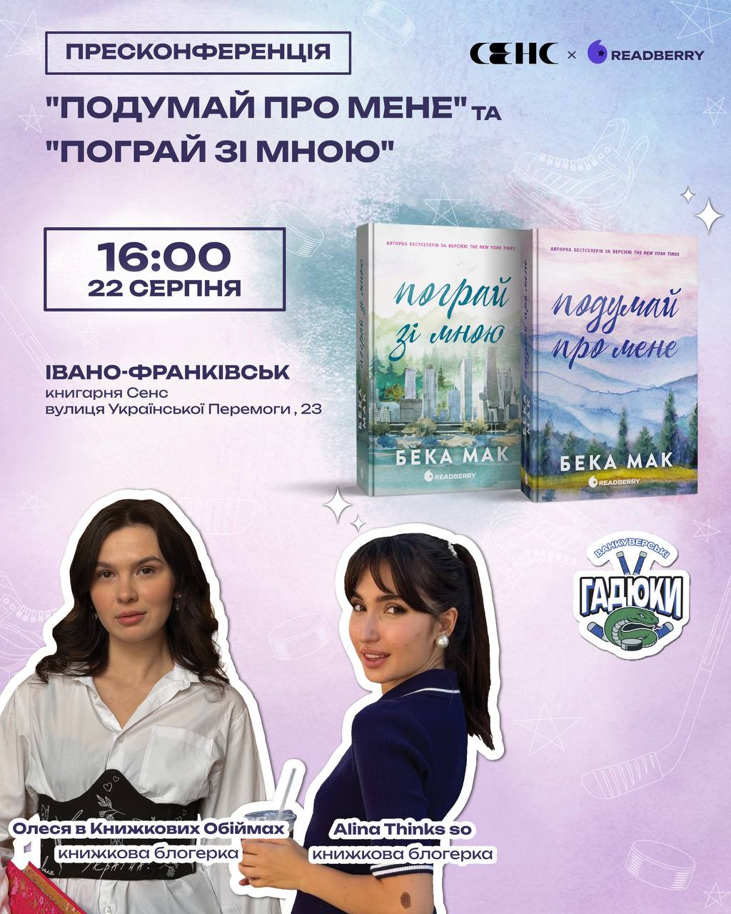 Пресконференція виходу романів "Подумай про мене" та "Пограй зі мною" Беки Мак