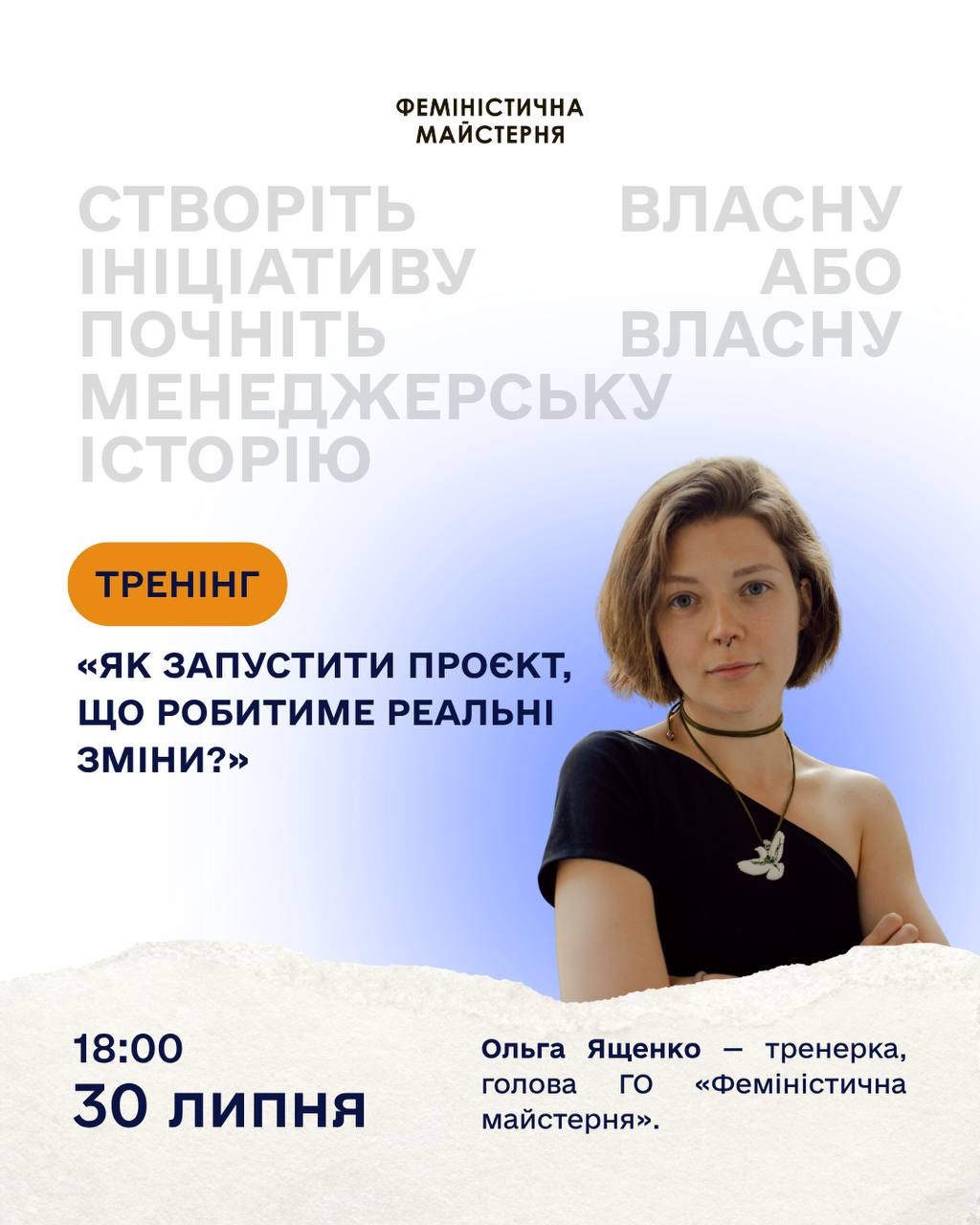 Тренінг "Як запустити проєкт, що робитиме реальні зміни?"