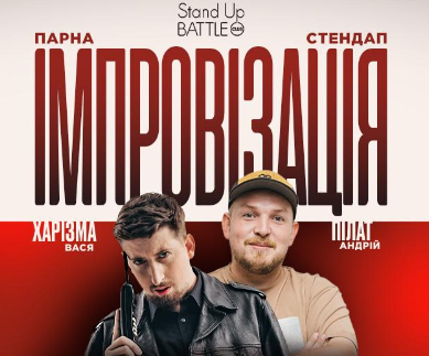 Стендап: Нове та краще - фото Стендап: Нове та краще - фото