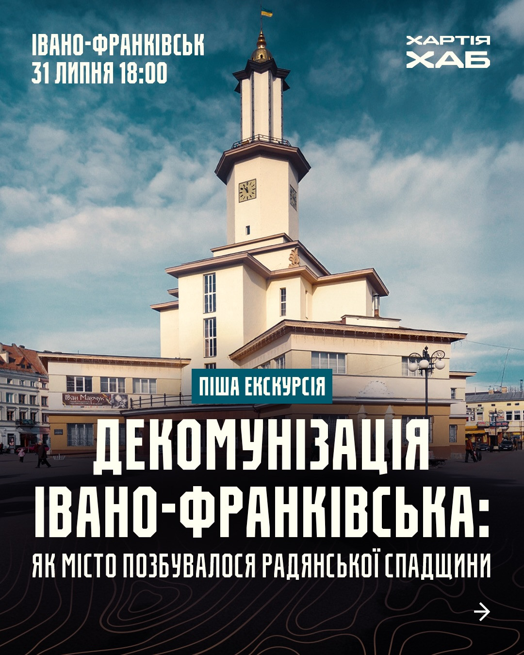 Піша екскурсія "Декомунізація Івано-Франківська: як місто позбувалося радянської спадщини"
