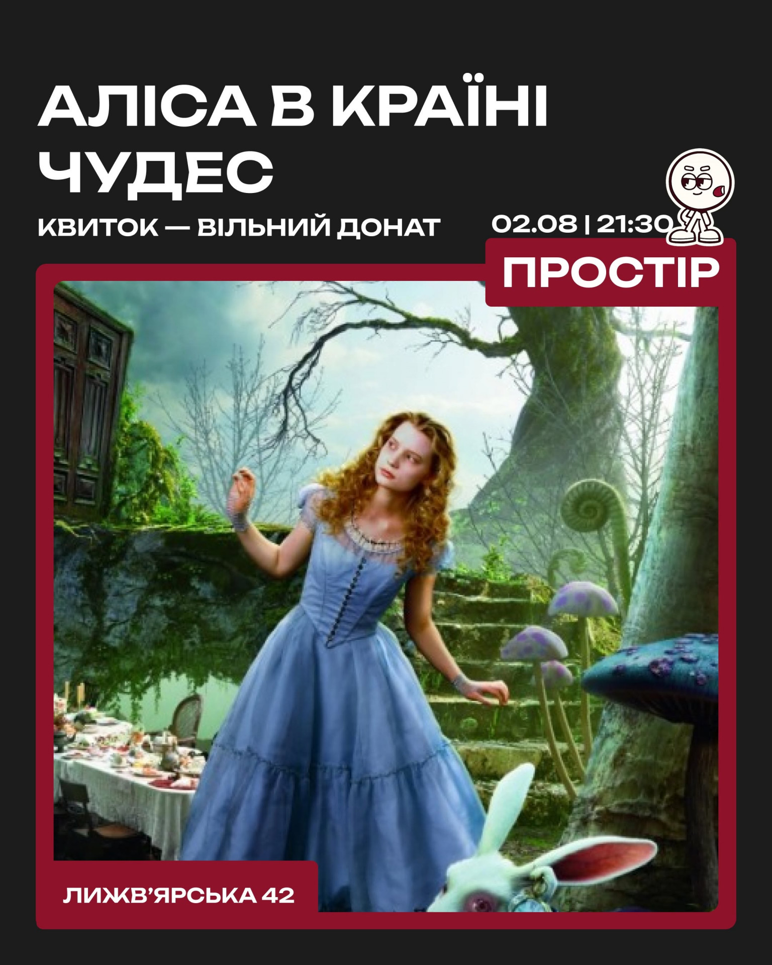 Кінопоказ "Аліса в країні чудес"