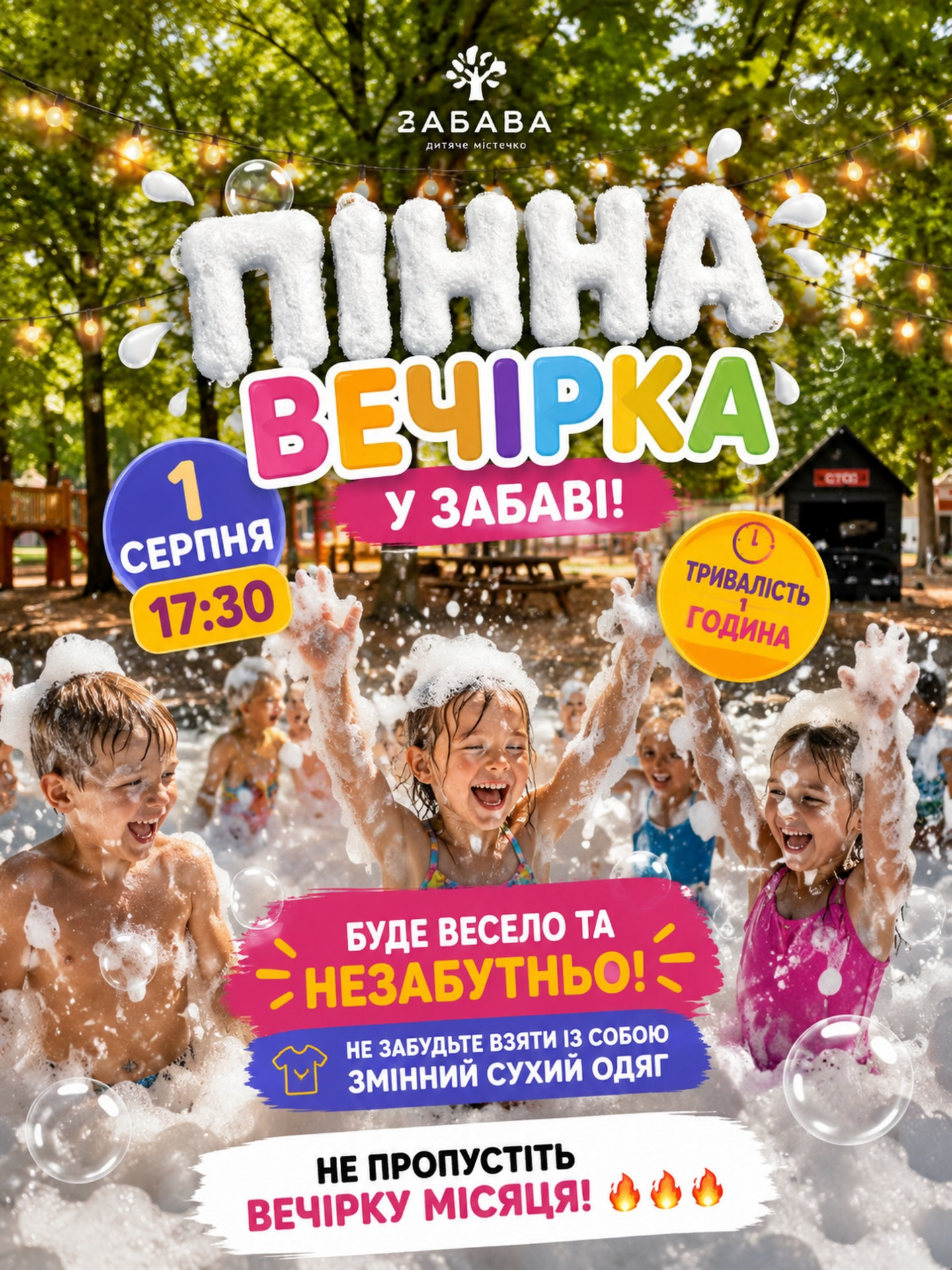 Пінна вечірка - фото Пінна вечірка - фото