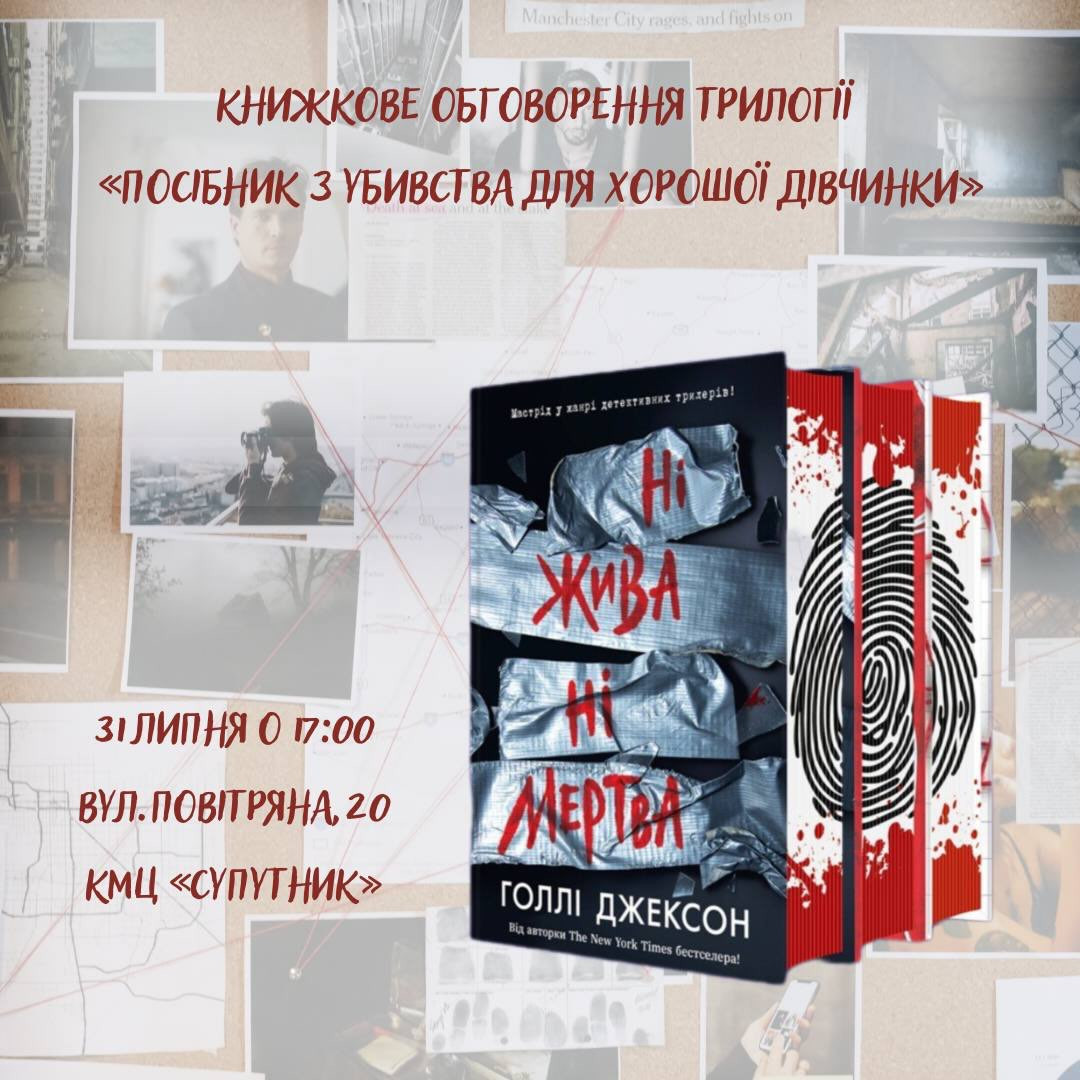 Книжкове обговорення трилогії "Посібник з убивства для хорошої дівчинки"