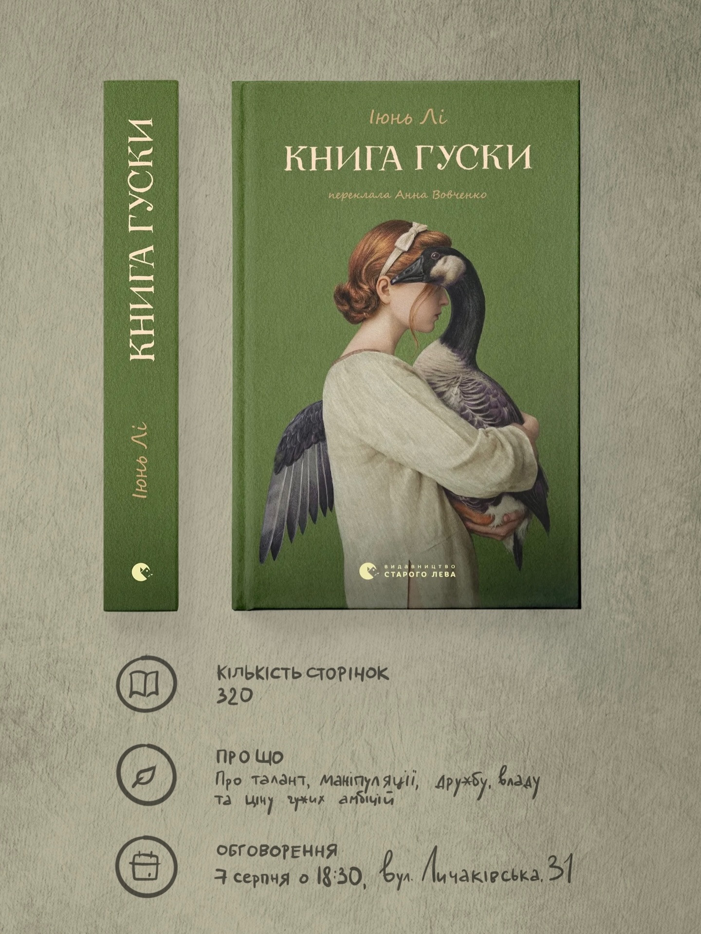 Обговорення книги Іюнь Лі "Книга гуски"