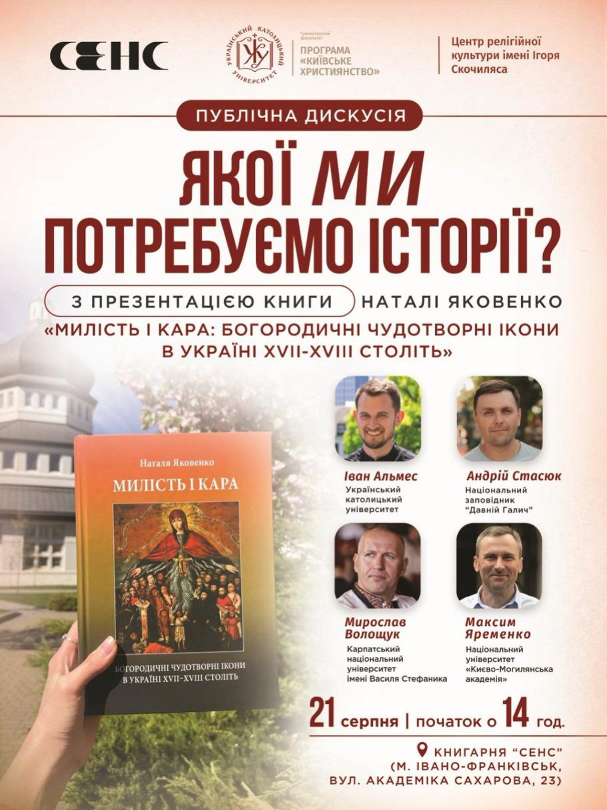 Публічна дискусія "Якої ми потребуємо історії?" з презентацією книги "Милість і кара: Богородичні чудотворні ікони в Україні XVII–XVIII століть"