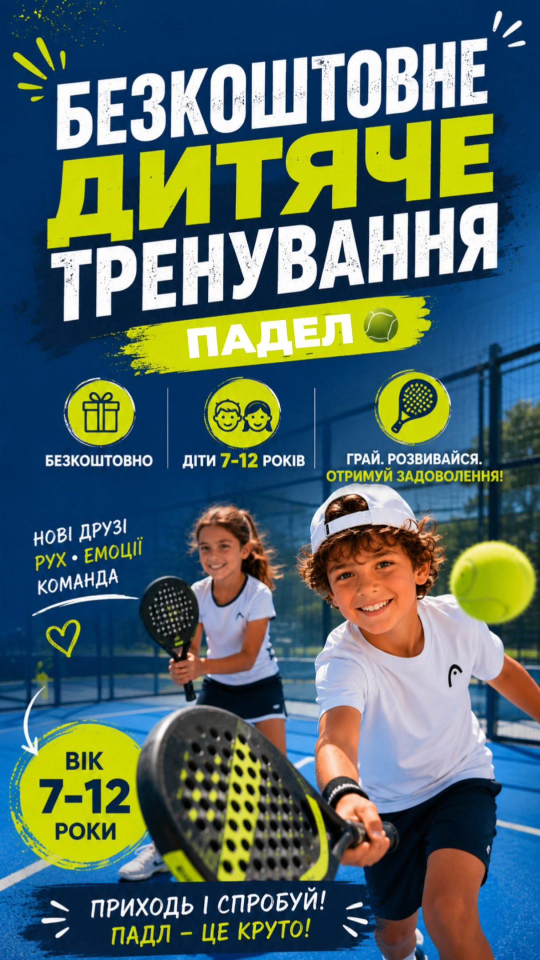 Дитяче тренування з паделу