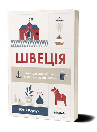 Обговорення книги "Швеція. Модель для збірки: вілла, "Вольво", песик" Юлії Юрчук