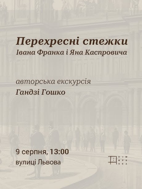 Екскурсія Гандзі Гошко "Перехресні стежки Івана Франка та Яна Каспровича"