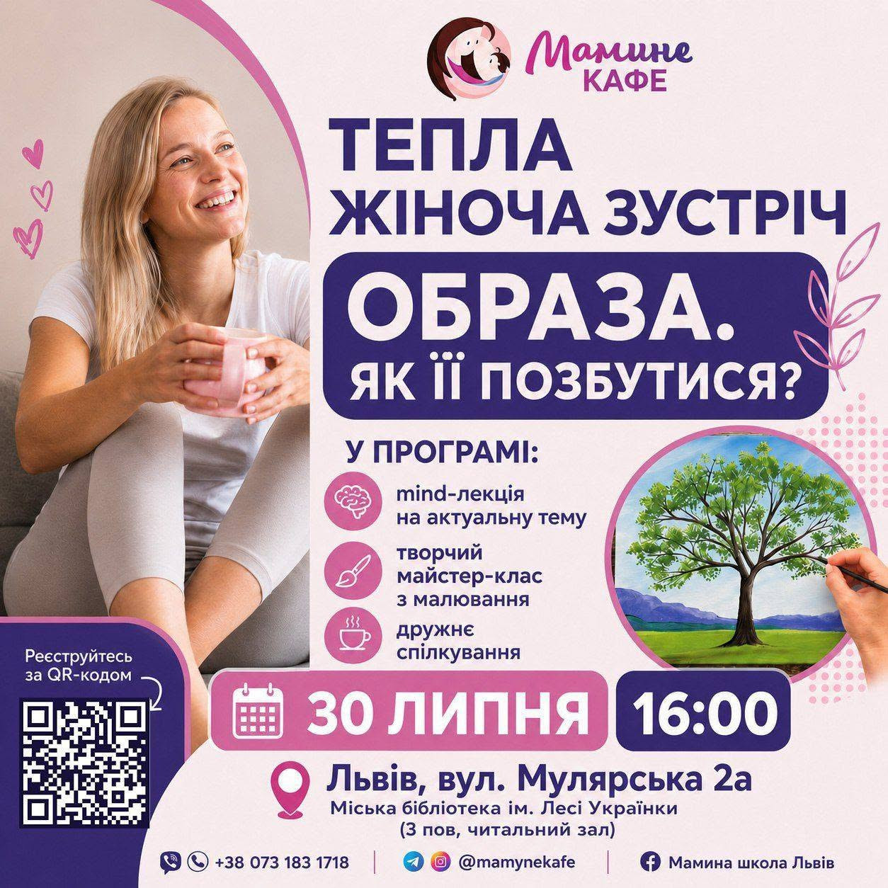 Зустріч Маминого кафе "Образа. Як її позбутися?"