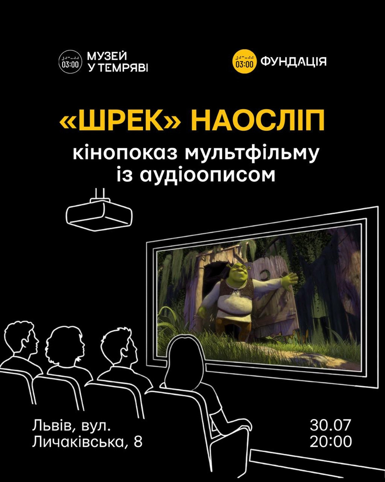 Показ мультфільму "Шрек" наосліп